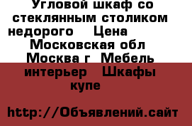 Угловой шкаф со стеклянным столиком( недорого) › Цена ­ 1 800 - Московская обл., Москва г. Мебель, интерьер » Шкафы, купе   